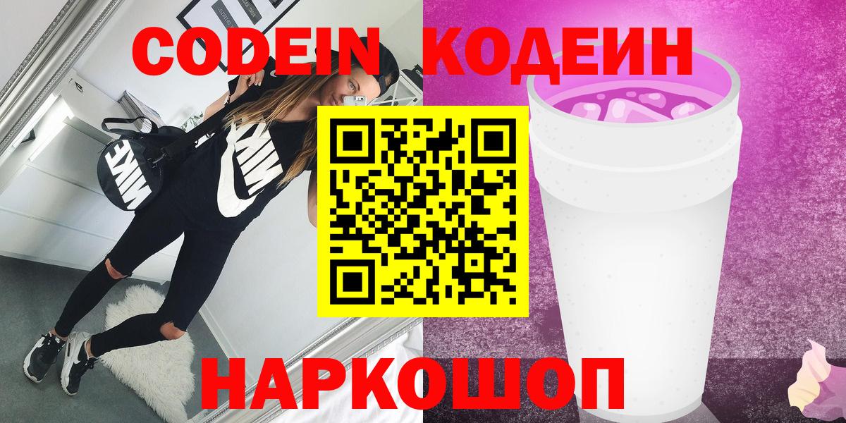 Кодеиновый сироп Lean Purple Drank Заречный